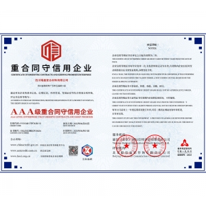 AAA级重合同守信用企业